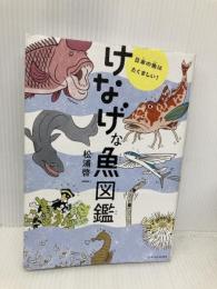 けなげな魚図鑑 エクスナレッジ 松浦 啓一