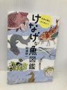 けなげな魚図鑑 エクスナレッジ 松浦 啓一