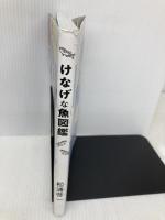 けなげな魚図鑑 エクスナレッジ 松浦 啓一