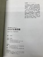 けなげな魚図鑑 エクスナレッジ 松浦 啓一