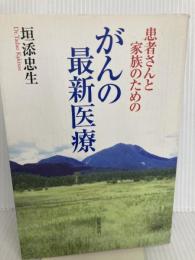 患者さんと家族のためのがんの最新医療 岩波書店 垣添 忠生