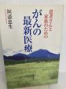 患者さんと家族のためのがんの最新医療 岩波書店 垣添 忠生