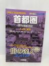 街の達人コンパクト 首都圏便利情報地図 昭文社 昭文社 地図 編集部