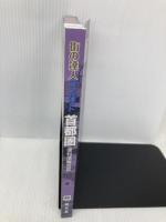 街の達人コンパクト 首都圏便利情報地図 昭文社 昭文社 地図 編集部