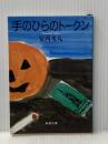 手のひらのトークン (新潮文庫 あ 29-1) 新潮社 安西 水丸