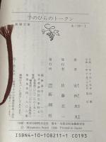 手のひらのトークン (新潮文庫 あ 29-1) 新潮社 安西 水丸