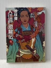 大江戸恐龍伝 (五) (小学館文庫) 小学館 夢枕 獏