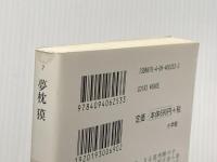 大江戸恐龍伝 (五) (小学館文庫) 小学館 夢枕 獏