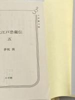 大江戸恐龍伝 (五) (小学館文庫) 小学館 夢枕 獏