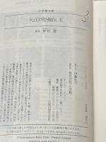 大江戸恐龍伝 (五) (小学館文庫) 小学館 夢枕 獏