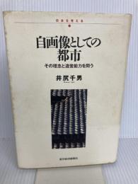 自画像としての都市―その理念と造営能力を問う (日本を考える) 東洋経済新報社 井尻 千男