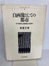 自画像としての都市―その理念と造営能力を問う (日本を考える) 東洋経済新報社 井尻 千男