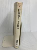 自画像としての都市―その理念と造営能力を問う (日本を考える) 東洋経済新報社 井尻 千男