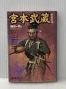宮本武蔵―剣豪列伝 (広済堂文庫―特選時代小説) (廣済堂文庫 な 8-1) 廣済堂出版 直木 三十五