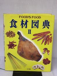 食材図典2 加工食材編: FOOD’S FOOD☆(フーズ・フード)☆ 小学館 成瀬 宇平