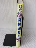 食材図典2 加工食材編: FOOD’S FOOD☆(フーズ・フード)☆ 小学館 成瀬 宇平