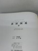 食材図典2 加工食材編: FOOD’S FOOD☆(フーズ・フード)☆ 小学館 成瀬 宇平