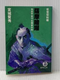 薩摩暗躍: 鳥居甲斐守忠耀事件控 (徳間文庫 み 15-3 妖怪犯科帳) 徳間書店 宮城 賢秀