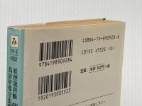 薩摩暗躍: 鳥居甲斐守忠耀事件控 (徳間文庫 み 15-3 妖怪犯科帳) 徳間書店 宮城 賢秀