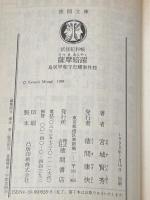 薩摩暗躍: 鳥居甲斐守忠耀事件控 (徳間文庫 み 15-3 妖怪犯科帳) 徳間書店 宮城 賢秀