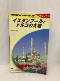 Ｅ０３　地球の歩き方　イスタンブールとトルコの大地　２０１２ (地球の歩き方 E 3) ダイヤモンド・ビッグ社 地球の歩き方編集室 編