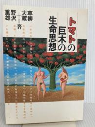 トマトの巨木の生命思想 ABC出版 草柳 大蔵