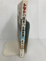 トマトの巨木の生命思想 ABC出版 草柳 大蔵
