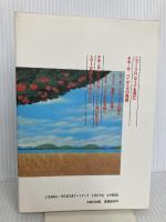 トマトの巨木の生命思想 ABC出版 草柳 大蔵