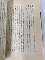 トマトの巨木の生命思想 ABC出版 草柳 大蔵