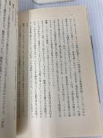 トマトの巨木の生命思想 ABC出版 草柳 大蔵