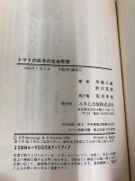 トマトの巨木の生命思想 ABC出版 草柳 大蔵