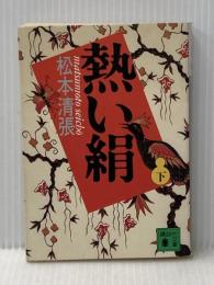 熱い絹(下) (講談社文庫 ま 1-44) 講談社 松本 清張
