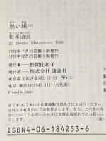 熱い絹(下) (講談社文庫 ま 1-44) 講談社 松本 清張