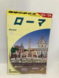 ローマ 2003~2004年版 (地球の歩き方 A 10) ダイヤモンド・ビッグ社 地球の歩き方編集室