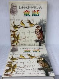 レオナルド・ダ・ビンチの動物童話 小学館 ブルーノ・ナルディーニ