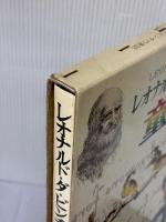 レオナルド・ダ・ビンチの動物童話 小学館 ブルーノ・ナルディーニ