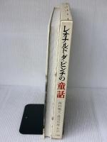 レオナルド・ダ・ビンチの動物童話 小学館 ブルーノ・ナルディーニ