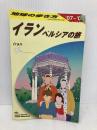E06 地球の歩き方 イラン 2007~2008 (地球の歩き方 E 6) ダイヤモンド社 地球の歩き方編集室