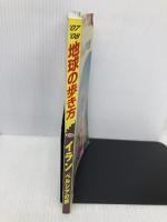 E06 地球の歩き方 イラン 2007~2008 (地球の歩き方 E 6) ダイヤモンド社 地球の歩き方編集室