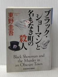 ※イタミ有 ブラック・ショーマンと名もなき町の殺人 (光文社文庫 ひ 6-24) 光文社 東野圭吾