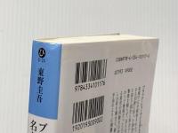※イタミ有 ブラック・ショーマンと名もなき町の殺人 (光文社文庫 ひ 6-24) 光文社 東野圭吾