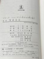 ※イタミ有 ブラック・ショーマンと名もなき町の殺人 (光文社文庫 ひ 6-24) 光文社 東野圭吾