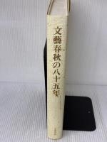 文藝春秋の八十五年