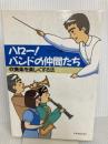 ハロー!バンドの仲間たち 全音楽譜出版社 鈴木 竹男