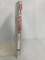 ハロー!バンドの仲間たち 全音楽譜出版社 鈴木 竹男