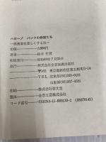 ハロー!バンドの仲間たち 全音楽譜出版社 鈴木 竹男