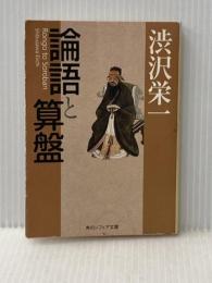 ※イタミ有 論語と算盤 (角川ソフィア文庫) KADOKAWA 渋沢 栄一