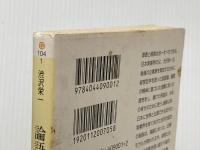 ※イタミ有 論語と算盤 (角川ソフィア文庫) KADOKAWA 渋沢 栄一