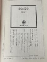 ※イタミ有 論語と算盤 (角川ソフィア文庫) KADOKAWA 渋沢 栄一