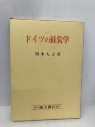 ドイツの経営学 森山書店 岡本 人志